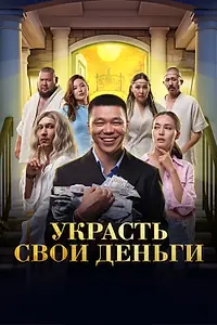 Главный постер фильма «Украсть свои деньги (2023)»