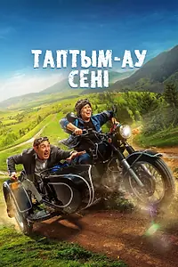 Главный постер фильма «Таптым-ау сені (2023)»