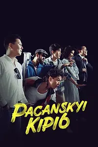 Главный постер фильма «Пацанский кипиш: Санжика днюха (2023)»