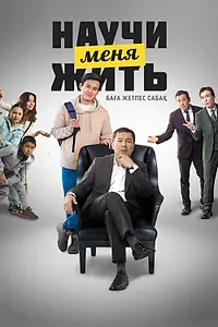 Постер к фильму «Научи меня жить (2023)»