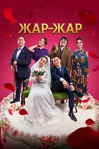 Постер к фильму «Жар-Жар (2023)»