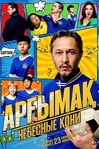 Постер к фильму «Небесные кони (2023)»