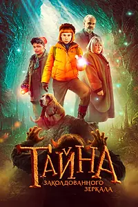 Постер к фильму «Тайна заколдованного зеркала (2023)»