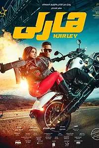 Постер к фильму «Харли (2023)»