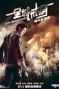Постер к фильму «Город в осаде (2010)»