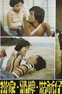 Главный постер фильма «Охотник, бабочка и крокодил (1976)»