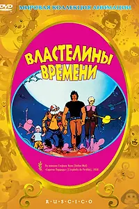 Главный постер мультфильма «Властелины времени (1982)»