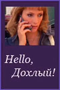Постер к фильму «Hello, Дохлый! (2004)»