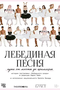 Постер к фильму «TheatreHD: Лебединая песня (2023)»