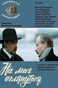 Постер к фильму «На миг оглянуться (1984)»