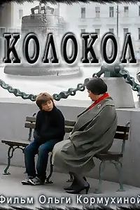 Постер к фильму «Колокол (2010)»