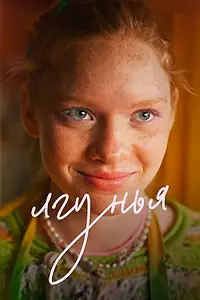 Главный постер фильма «Лгунья (2024)»