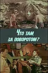 Главный постер фильма «Что там, за поворотом? (1980)»