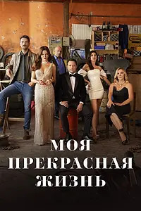 Постер к сериалу «Моя прекрасная жизнь (2023 - 2024)»