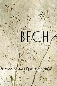 Постер к фильму «Весна (2021)»