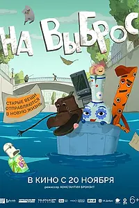 Постер к мультфильму «На выброс (2024)»