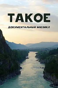 Постер к фильму «Такое (2022)»