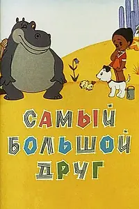 Главный постер мультфильма «Самый большой друг (1968)»