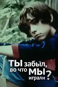 Постер к фильму «Ты забыл, во что мы играли (2010)»