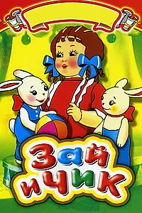 Постер к мультфильму «Зай и Чик (1952)»