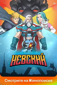 Главный постер мультсериала «Невский (2024)»