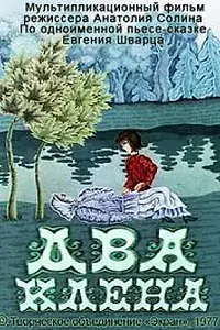 Постер к мультфильму «Два клена (1977)»