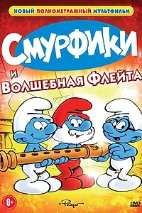 Постер к мультфильму «Смурфики и волшебная флейта (1976)»