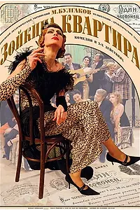 Главный постер фильма «Зойкина квартира (2000)»