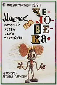 Главный постер мультфильма «Мышонок, который хотел быть похожим на человека (1973)»