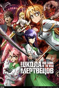 Главный постер аниме «Школа мертвецов (2010)»