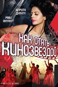 Постер к фильму «Как стать кинозвездой (2007)»