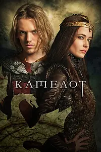 Постер к сериалу «Камелот (2011)»