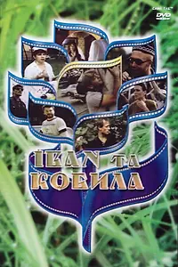 Постер к фильму «Иван и кобыла (1992)»