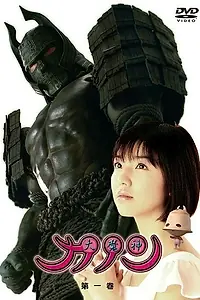 Главный постер сериала «Даймадзин Канон (2010)»