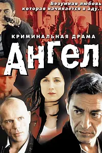 Постер к фильму «Ангел (2001)»