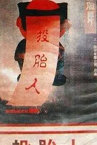 Главный постер фильма «Реинкарнация (1976)»