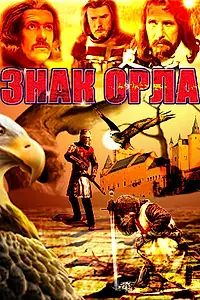 Постер к сериалу «Знак орла (1977)»