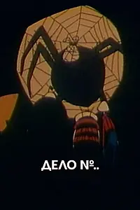 Постер к мультфильму «Дело № (1964)»