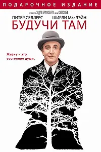 Постер к фильму «Будучи там (1979)»