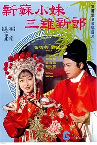 Главный постер фильма «Невеста Су Сяомэй и трижды обманутый жених (1976)»