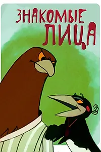 Постер к мультфильму «Знакомые лица (1966)»