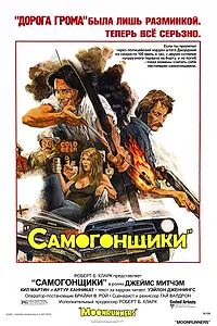 Главный постер фильма «Самогонщики (1975)»