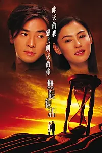 Постер к фильму «Вторая попытка (2002)»
