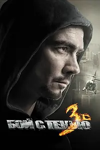 Главный постер фильма «Бой с тенью 3D: Последний раунд (2011)»
