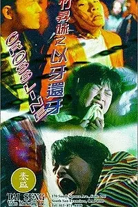 Постер к фильму «Juk sing mooi: Yee ah suen ah (1996)»
