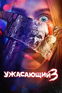 Постер к фильму «Ужасающий 3 (2024)»