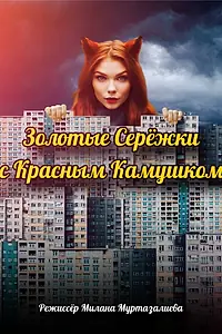 Постер к фильму «Золотые серёжки с красным камушком»