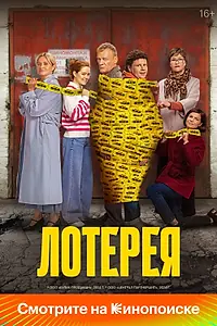 Постер к фильму «Лотерея (2024)»