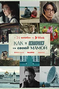 Постер к сериалу «Как я познакомился со своей мамой (2023)»