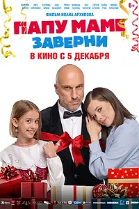 Главный постер фильма «Папу маме заверни (2024)»